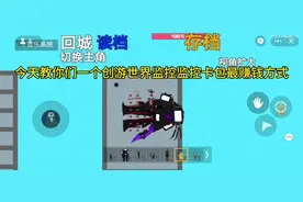 创游世界监控卡包最赚钱方法#创游世界#泰坦电视人