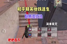 自创卧底流打法，让你用一把左轮吃到饱！#和平精英空投节