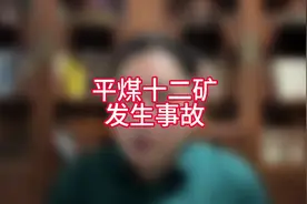 河南一煤矿发生事故多人失联#安全事故 #煤矿安全 #河南 #平顶山视频封面