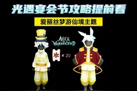 光遇宴会节爱丽丝梦游仙境攻略提前看，代币位置20张#光遇视频封面