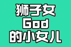 狮子女 神的小女儿 独宠，前期多舛后期与神比肩。#狮子座 #狮子女视频封面
