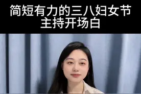 简短有力的三八妇女节的主持开场白 #创作灵感 #主持词  #三八女神节 #妇女节#三八妇女节视频封面