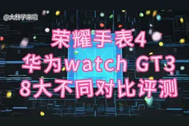 荣耀手表4与华为GT3的九大功能对比，你都知道吗？  时间较长