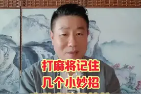 打麻将记住几个小妙招赢牌真的很简单 打麻将记住几个小妙招赢牌真的很简单#麻将攻略 #麻将口诀 #麻将实战技巧 #牌王刘老五视频封面