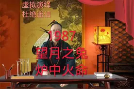 1987,望月之兔，炉中火命#87年的兔子 #生肖兔 #我属兔 #属兔 #兔视频封面