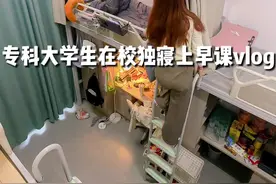 专科大学生在校独寝上早课的一天vlog 一个人也可以很好 #大学生 #大学生的一天 #vlog我的日常生活 #女大学生日常生活