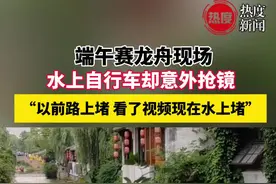 端午赛龙舟现场，水上自行车却意外抢镜，以前路上堵，看了视频现在水上堵视频封面