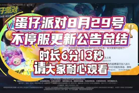 蛋仔派对8月29号不停服更新公告总结来啦（时长6分13秒视频封面