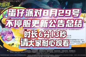 蛋仔派对8月29号不停服更新公告总结来啦（时长6分13秒