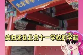 北京十一学校的学生你们学够了给我学几天！！#北京 #学校 #开学 #北京十一学校 #羡慕视频封面