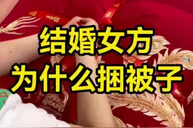 结婚为什么要捆被子 #备婚日常 #喜结良缘 #婚房布置 #结婚#备婚视频封面