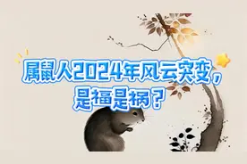 属鼠人2024年风云突变，是福是祸？#2024生肖鼠#生肖文化视频封面