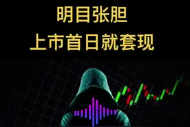 明目张胆。#财经 #股票 #股民交流 #干货分享 #传递正能量
