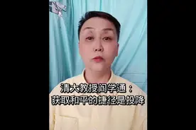 清大教授阎学通：获取和平的捷径是投降 #阎学通视频封面
