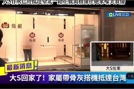 大S骨灰已经抵台记者全线在大S家口守候迎接 据东森新闻报道，大s骨灰下午已经抵台一路上数万悲痛嚎哭，现场哭得惨不忍睹！粉丝在大s台北家门口迎接她回家！灵堂可能设在台北龙岩视频封面
