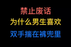为什么男生喜欢双手揣在裤兜里？#科普 #知识分享 #知识