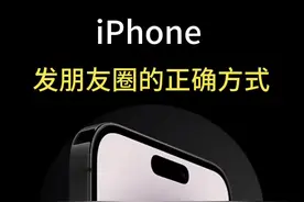 iPhone发朋友圈的正确方式。#iphone使用技巧 #iphone #数码科技视频封面