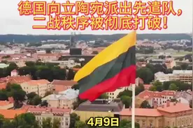 德国向立陶宛派出先遣队，二战秩序被彻底打破！【作者声明视频封面