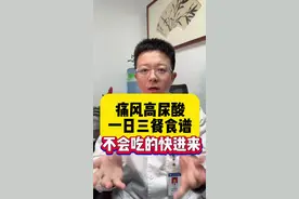 痛风高尿酸的一日三餐食谱，赶快来抄作业！#医学科普 #开工健康手册 #高尿酸 #痛风饮食 #痛风视频封面