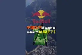 中国红牛回应被禁售，商标大战结局快了？#红牛 #消费 
红牛争夺战升级！中国红牛被禁止生产销售，还要赔偿3000万元？
这场对峙多年的红牛商标大战，你怎么看？#红牛商标争议 #商业纠纷视频封面