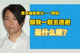 跟我一起去逃避是什么梗？#热梗 #梗 #陶喆#cb#找自己