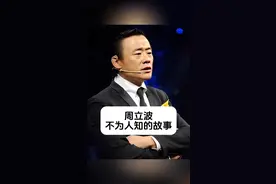 周立波 不为人知的故事 #明星背后故事 #内容启发搜索视频封面