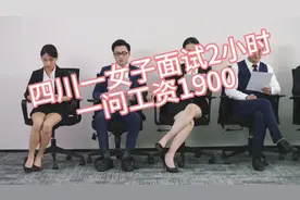 四川一女子面试2小时后，一问工资1900，气笑了#找工作 #面试视频封面