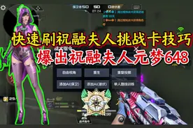 快速刷祝融夫人挑战卡技巧，这个方法刷卡是真的快！#cf手游