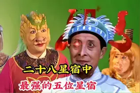 天庭二十八星宿中，实力最强的五位星宿，就连孙悟空都忌惮三分视频封面