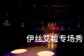第19届SIUF2024 中国(深圳)国际品牌内衣展 伊丝艾拉专场视频封面
