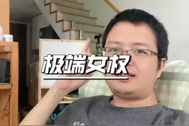 极端女权正在带领女人抛弃传统道德，追求绝对自由，追求毫无约束视频封面