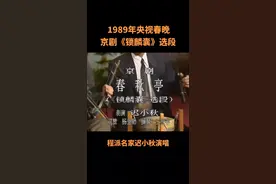 1989年央视春晚#京剧《锁麟囊》程派名家#迟小秋视频封面