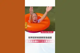 新手宝妈宝爸必看！世界冠军杨丽娜紧急提醒，使用游泳圈时千万不要这样做，水袖代替泳圈更安全 #安全知识 #自救 #游泳