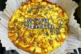 只要一个鸡蛋半个苹果，就可以用空气炸锅做出好吃的早餐鸡蛋饼