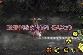 DNF手游技能介绍《光兵篇》#DNF手游先遣评测视频封面