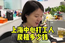 打工人每月房租多少钱 #房租 #上海租房 #记录真实生活 #当代打工人现状视频封面