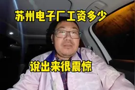 苏州电子厂工资多少，说出来很震惊！#打工人 #电子厂视频封面