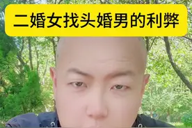 #二婚 #女性智慧 #情感 #人性 #认知 二婚女找头婚男的利弊@DOU+上热门
