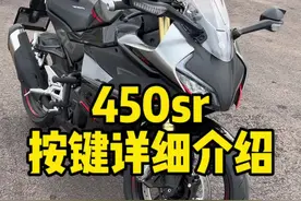 摩托车按键功能介绍，希望能帮到新手朋友们，特别是要买450sr的小伙伴。#450sr #摩托车 #机车视频封面