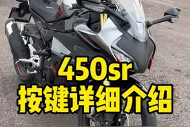 摩托车按键功能介绍，希望能帮到新手朋友们，特别是要买450sr的小伙伴。#450sr #摩托车 #机车视频封面