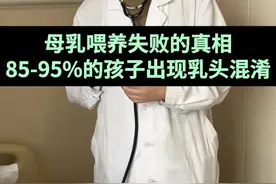 母乳喂养失败的真相！太多的孩子出现了乳头混淆！ #新生儿 #科普 #婴儿护理视频封面