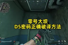 三角洲行动零号大坝D5密码门正确破译方法 #三角洲行动