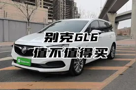 别克GL6值不值得买#抖音汽车人共创计划 #别克GL6  杰德视频封面