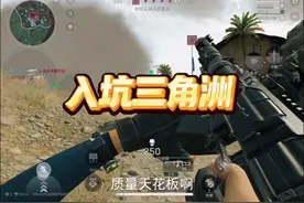 入坑三角洲手游… #三角洲行动 #三角洲行动正式上线