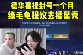 德华喜提封号一个月，绿毛龟提议去播星秀！#吕德华 #绿毛龟#封号视频封面