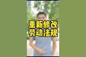 人社部发文了，要重新修改劳动合同法！#劳动法 #天津律师 @晨辉律师直播(洪文律所)视频封面