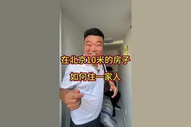 在北京10平米的房如何住一家人视频封面