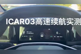 奇瑞ICAR03四驱472国庆高速续航实测，#奇瑞icar03 ##奇瑞icar