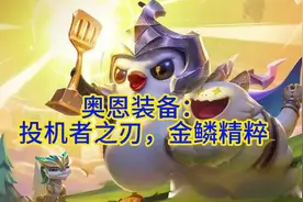 奥恩海克斯：金鳞精粹 #金铲铲之战 #云顶之弈