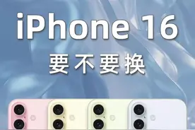 你该换iPhone16吗？别急，先分析一波 #iphone16 #数码科技 #苹果新品发布会视频封面